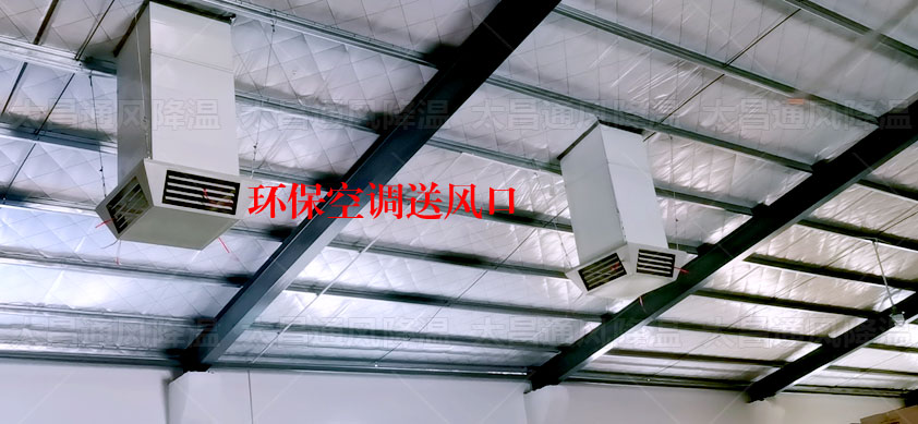 工廠(chǎng)環(huán)?？照{(diào)安裝案例1.jpg